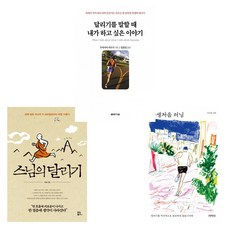 (달리기 에세이) 스님의 달리기 + 난생처음 러닝 + 달리기를 말할 때 내가 하고 싶은 이야기 (전3권)