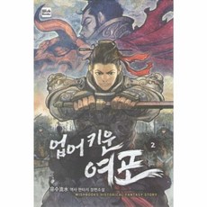 업어 키운 여포 2, 유수, 위시북스