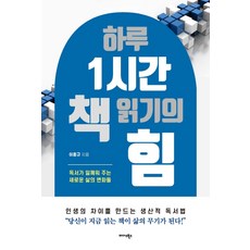 Midas Books 一天一小時閱讀的力量：閱讀喚醒的全新生活變化, 李興圭