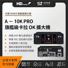 HD COMET A-10K PRO 旗艦級卡拉OK擴大機 480W+480W 數位迴音混音擴大器