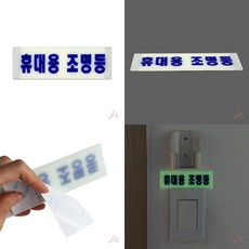 야광 휴대용 비상조명등 축광 표지판 비상용 조명등 안전용품 축광표지판