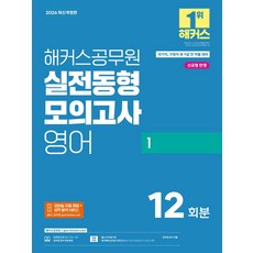 2026 해커스공무원 실전동형모의고사 영어 1: 12회분(9급 공무원):국가직 지방직 등 9급 전 직렬 대비 | 신유형 반영ㅣ모바일 자동 채점+성적 분석 서비스, 2026 해커스공무원 실전동형모의고사 영어 1: 1.., 해커스 공무원시험연구소(저)