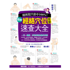 布里奇書店-超效命中取穴100%！圖解經絡穴位按摩速查大全，穴位圖解、按摩手法、自我保健, 詳見包裝