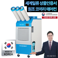 / 상표출원 코끼리 에어컨 / 국내생산 이동식 에어컨 산업용 업소용 주방 1구 2구 3구, E. (웰템 3구 26평형)