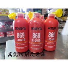 MOMENTA 869 萬能切削攻牙油 金屬加工潤滑液, 1個