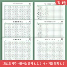붓글씨 연습 교본 기초서예 기초 서예 캘리그라피 한문, 1개, 고빈자 4권+자체 2권