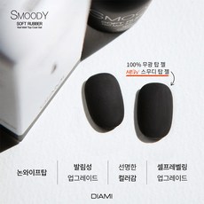 다이아미 스무디탑 NEW (매트탑젤 고무매트탑), 스무디탑리뉴얼, 1개, 14ml