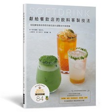 瑞昇文化 獻給餐飲店的飲料客製技法 搭配顧客群與季節的個性飲料調製技術與理論, 單本