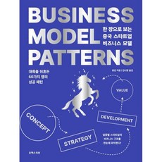 한 장으로 보는 중국 스타트업 비즈니스 모델 : 대륙을 뒤흔든 60가지 앱의 성공 패턴, 왕친 저/김나정 역, 유엑스리뷰