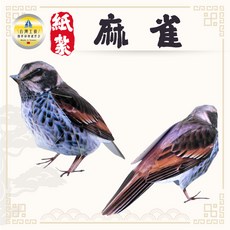 紙紮麻雀 紙紮鳥籠, 1個, 麻雀