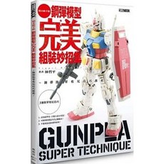 鋼彈模型完美組裝妙招集 林哲平著 楓樹林出版社