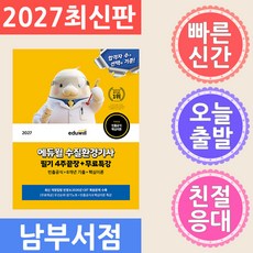 에듀윌 수질환경기사 필기 4주끝장 - 무료특강 2027