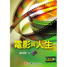 心理出版 電影與人生 大學用書, 單本