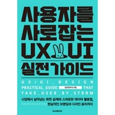 [중고] 사용자를 사로잡는 UX UI 실전 가이드 | 김성연 | 루비페이퍼 | 2021년