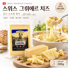 스위스 그뤼에르 치즈 200g 하드치즈 샌드위치 파스타 요리용, 1개