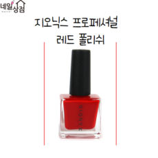 지오닉스 프로페셔널 네일래커 시험용, 레드, 17ml, 1개
