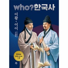 후 who? 한국사 이황·이이, 다산어린이