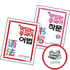 NEW 맛있는 중국어 작문 1 + 어법 (전2권) 세트 추천도서, 없음