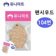 유니아트 1000 팬시우드 104번