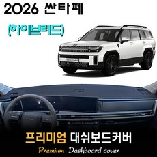 싼타페 하이브리드 (2026년형) 대쉬보드커버, (벨벳)원단__(블랙)테두리, HUD-(O)/센터스피커-(O)