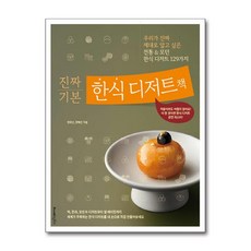 진짜 기본 한식 디저트책 (레시피팩토리), 출판사:레시피팩토리