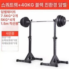 스쿼트 거치대 가정용 벤치 맨몸 피트니스 홈짐 분리형 역기 홈트 체육관 스쿼터머신 운동기구 런지 바벨 보관대, 블랙 스쿼트 랙+40KG 블랙 바벨