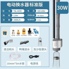 YEE魚缸電動換水器自動抽水泵洗沙吸便器水族箱清潔工具套裝清理 電動洗砂器 電動換水器 魚缸換水 魚缸換水器, 【標配版/豪華套餐】 30wYSL-A0, 1個