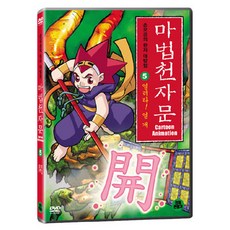 DVD 마법천자문 5-열려라! 열 개 (한자연습장 야광한자브로마이드)