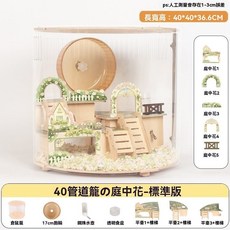 40通道寵物別墅 豪華版 庭中花 倉鼠籠, 1個, 庭中花管道籠-2