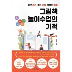 그림책 놀이수업의 기적:좋은 습관 좋은 관계 행복한 배움, 애플씨드북스, 9791196921545, 이인희 저