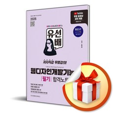 2026 시대에듀 유선배 웹디자인개발기능사 필기 합격노트 (개정판 3판) (이엔제이 전용 사 은 품 증 정)