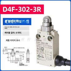 유모 드래곤 제한 스위치 D4F, D4F-302-3R, 기본 색상