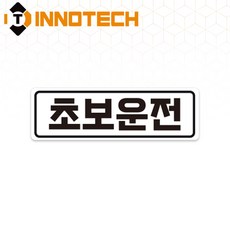 초보운전31 탈부착 자석 반사스티커 S108-31 290mmX90mm, 1개, 화이트 S108-31PM