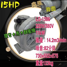 LG-1506 15HP 高壓鼓風機 220V/380V 11KW 14.2m³/min 風量 82分貝 噪音 123kg 重量, 詳見包裝, 380V+