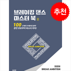 브레이킹 댄스 마스터 북 2 + 쁘띠수첩 증정, 좋은땅, BREAK AMBITION