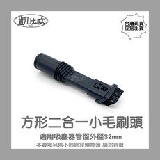 凱比歐 方形二合一小毛刷頭 適用吸塵器管徑外徑32mm, 1個