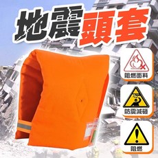永存 地震防災頭套 阻燃防震緊急避難安全帽, 1個