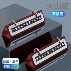 挪車電話牌臨時停車號碼牌皮革汽車擺件汽車飾品汽車用品車載擺件, RV-1D 火山紅單號碼:如圖所示, 1個