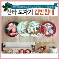 도자기컵받침대]컵받침대/도자기받침대/냄비받침대/도자기냄비받침대 컵받침대[산타, 1개, 선인장 도자기 컵받침대(디자인1)