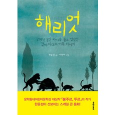 해리엇:175년 동안 바다를 품고 살았던 갈라파고스 거북 이야기, 문학동네, 한윤섭, 상세내용 참조