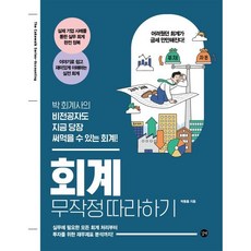 회계 무작정 따라하기, 길벗, 박동흠 저
