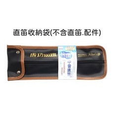 成功 英式中音直笛 雙色設計 兒童音樂啟蒙 易於吹奏 安全材質, 1個, 1900A 直笛收納袋(不含直笛、配件)