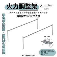 Tokyo Camp 火力調整架 適用於 HAKOSUHA 焚火台, 1個