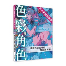 向人氣繪師學習色彩與角色：磨練色彩品味的插圖技巧集：9786267567456