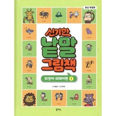 신기한 낱말 그림책 : 의성어·의태어편 1, 을파소(21세기북스), 김철호 글/김덕영 그림