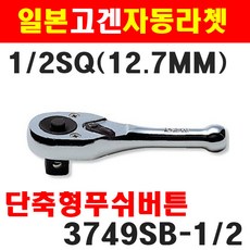 고겐 코겐 단축라쳇핸들 푸쉬버튼 3749SB 1/2SQ 12.7mm 전장 110mm 1004441