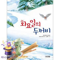 화요일의 두꺼비:러셀 에릭슨 창작동화, 사계절, 사계절 저학년문고 시리즈, 4