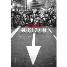 위기의 경제학:경제 위기의 시대에 다시 읽는 현대 경제 사상, 이매진, 신희영 저