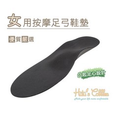 糊塗鞋匠 優質鞋材 C119 女用按摩足弓鞋墊 減震緩壓 防滑舒適 平衡足弓, 1個