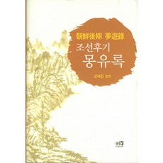 朝鮮後期夢遊錄, 申海鎭 編譯, 亦樂